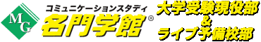 名門学館 大学受験現役部&ライブ予備校部 いわき市の進学塾＆予備校 完全個別指導