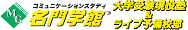 名門学館 大学受験現役塾&ライブ予備校部 いわき市の進学塾&予備校 完全個別指導