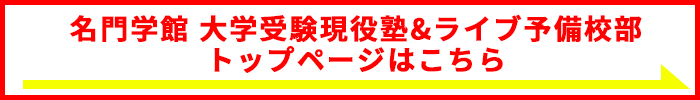 名門学館 大学受験現役塾&ライブ予備校部トップページはこちら